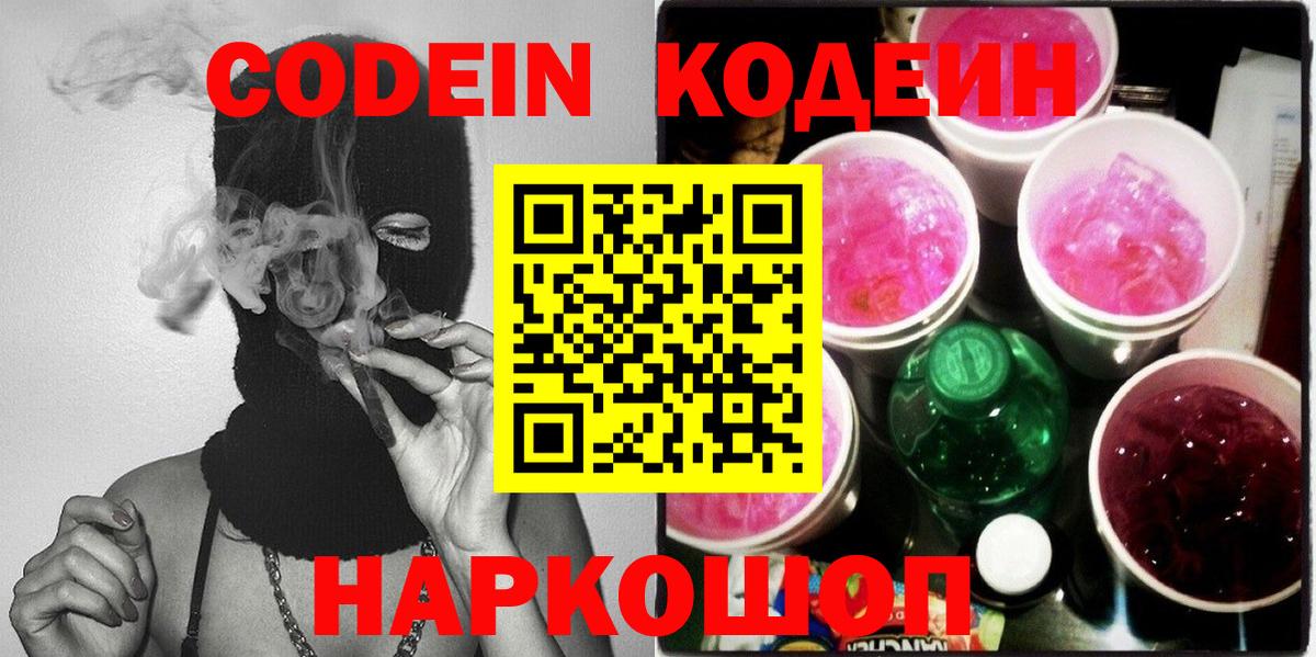 Кодеин Purple Drank Назрань